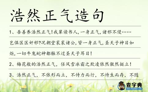浩然正氣造句