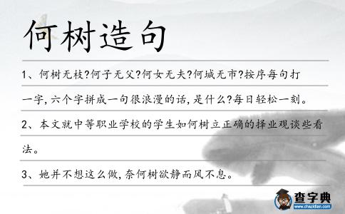 何樹造句