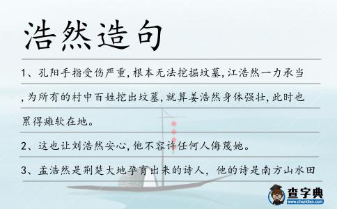 浩然造句