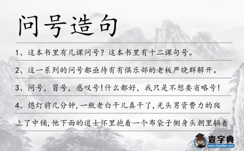 問號造句