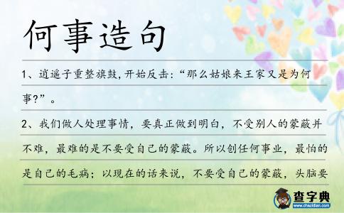 何事造句