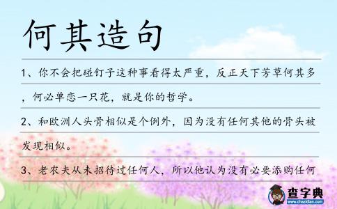何其造句
