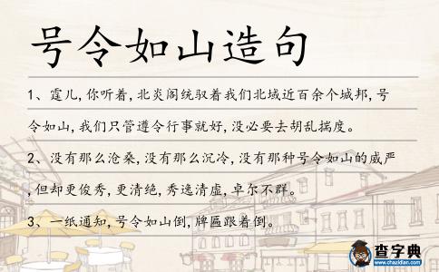 號令如山造句