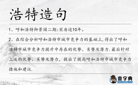 浩特造句