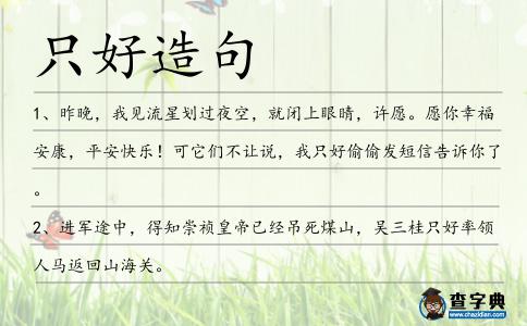 只好造句