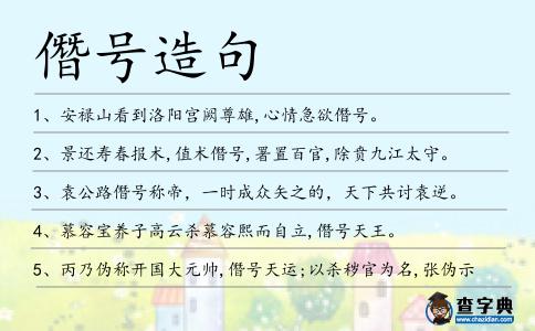 僭號造句