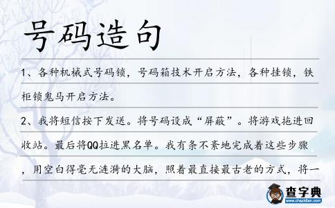 號碼造句