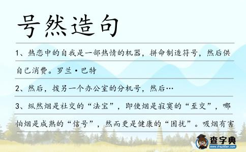 號然造句