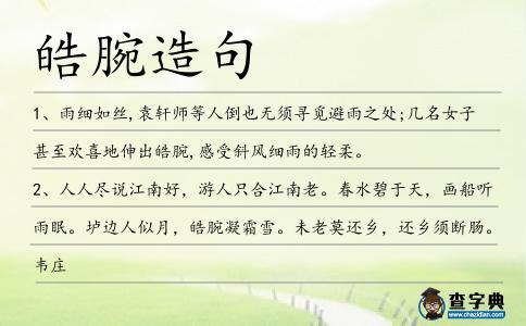 皓腕造句