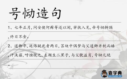號(hào)慟造句