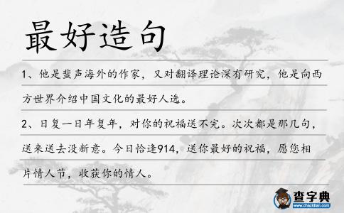 最好造句