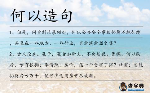 何以造句