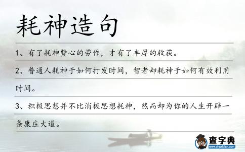 耗神造句