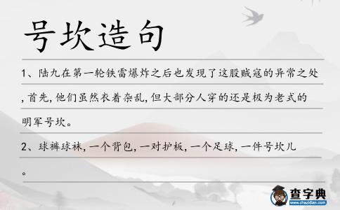 號(hào)坎造句