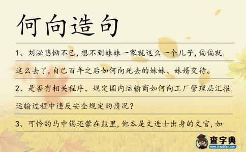何向造句
