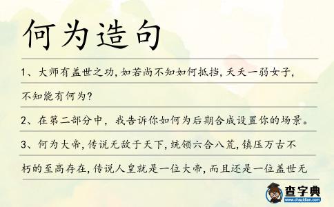 何為造句
