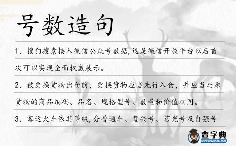 號(hào)數(shù)造句