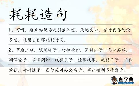 耗耗造句