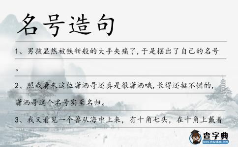名號造句