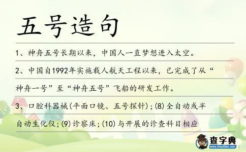 五號造句
