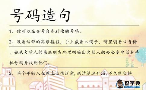 號碼造句