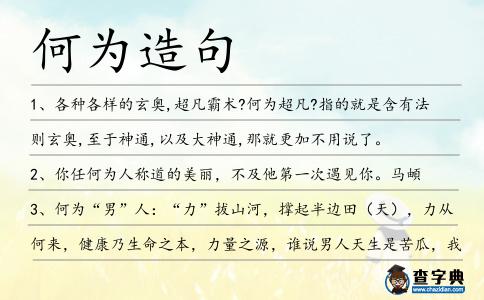 何為造句