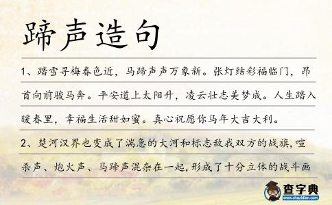蹄聲造句