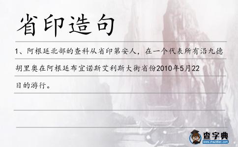 省印造句
