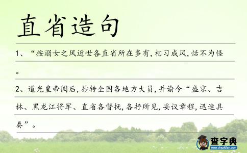 直省造句