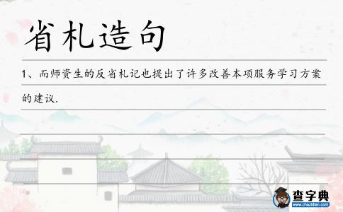 省札造句