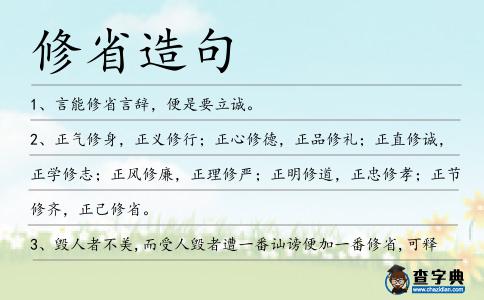 修省造句