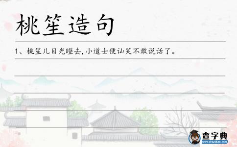桃笙造句