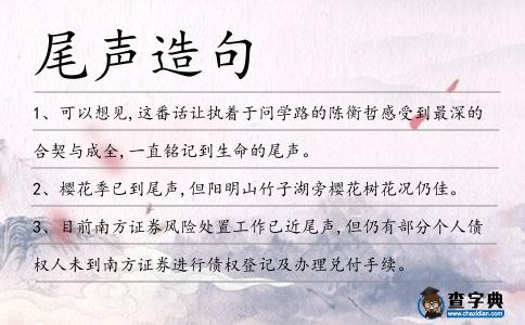 尾聲造句