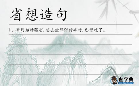 省想造句