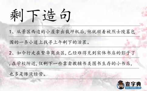 剩下造句