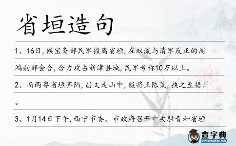 省垣造句