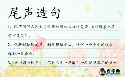 尾聲造句