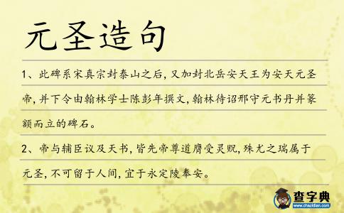 元圣造句