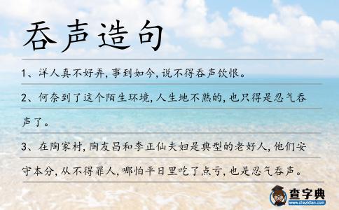 吞聲造句