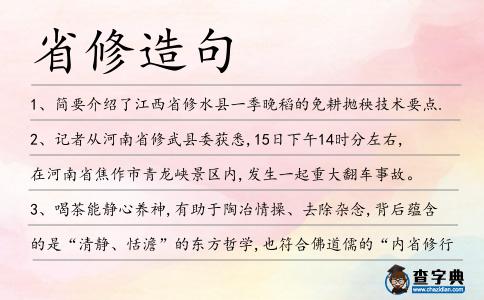 省修造句