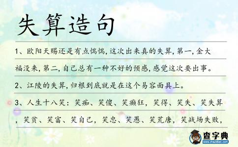 失算造句