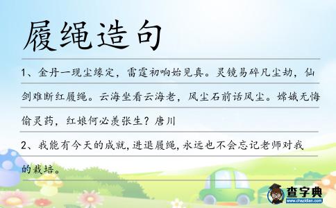 履繩造句