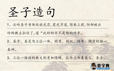 圣子造句