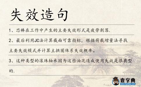 失效造句