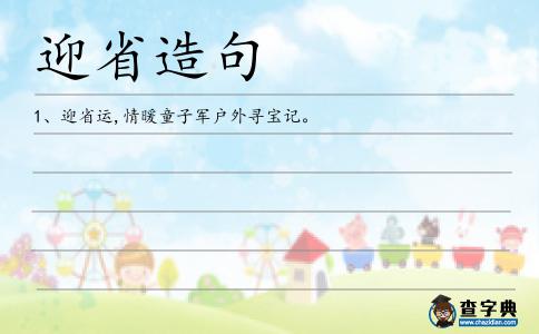 迎省造句