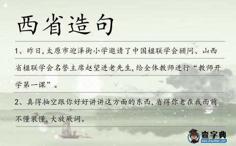 西省造句
