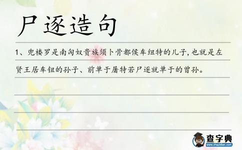 尸逐造句