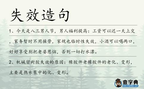 失效造句