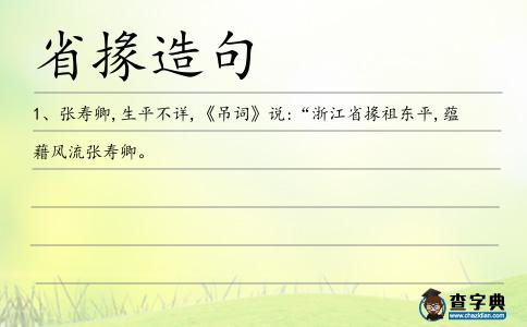 省掾造句