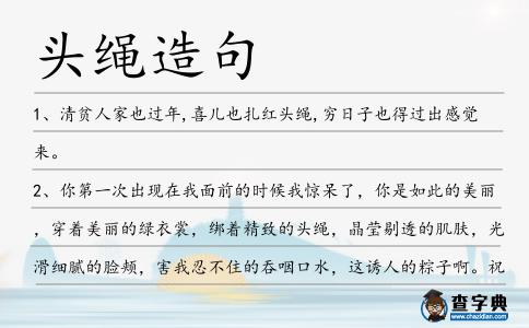 頭繩造句
